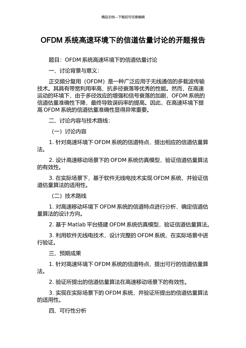 OFDM系统高速环境下的信道估计研究的开题报告_第1页