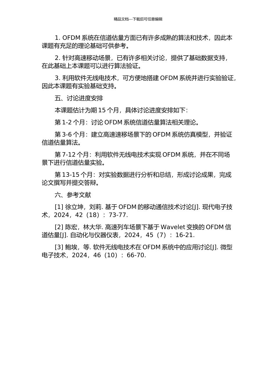 OFDM系统高速环境下的信道估计研究的开题报告_第2页