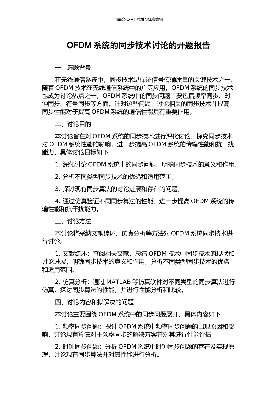 OFDM系统的同步技术研究的开题报告_第1页