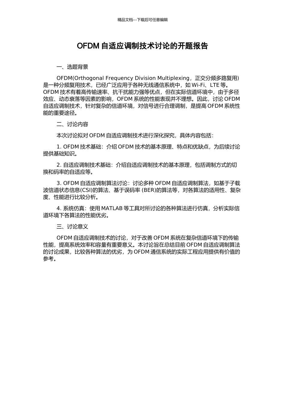 OFDM自适应调制技术研究的开题报告_第1页