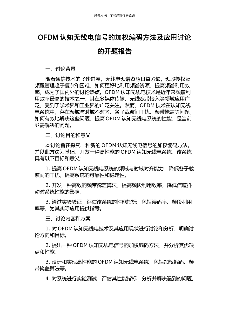 OFDM认知无线电信号的加权编码方法及应用研究的开题报告_第1页