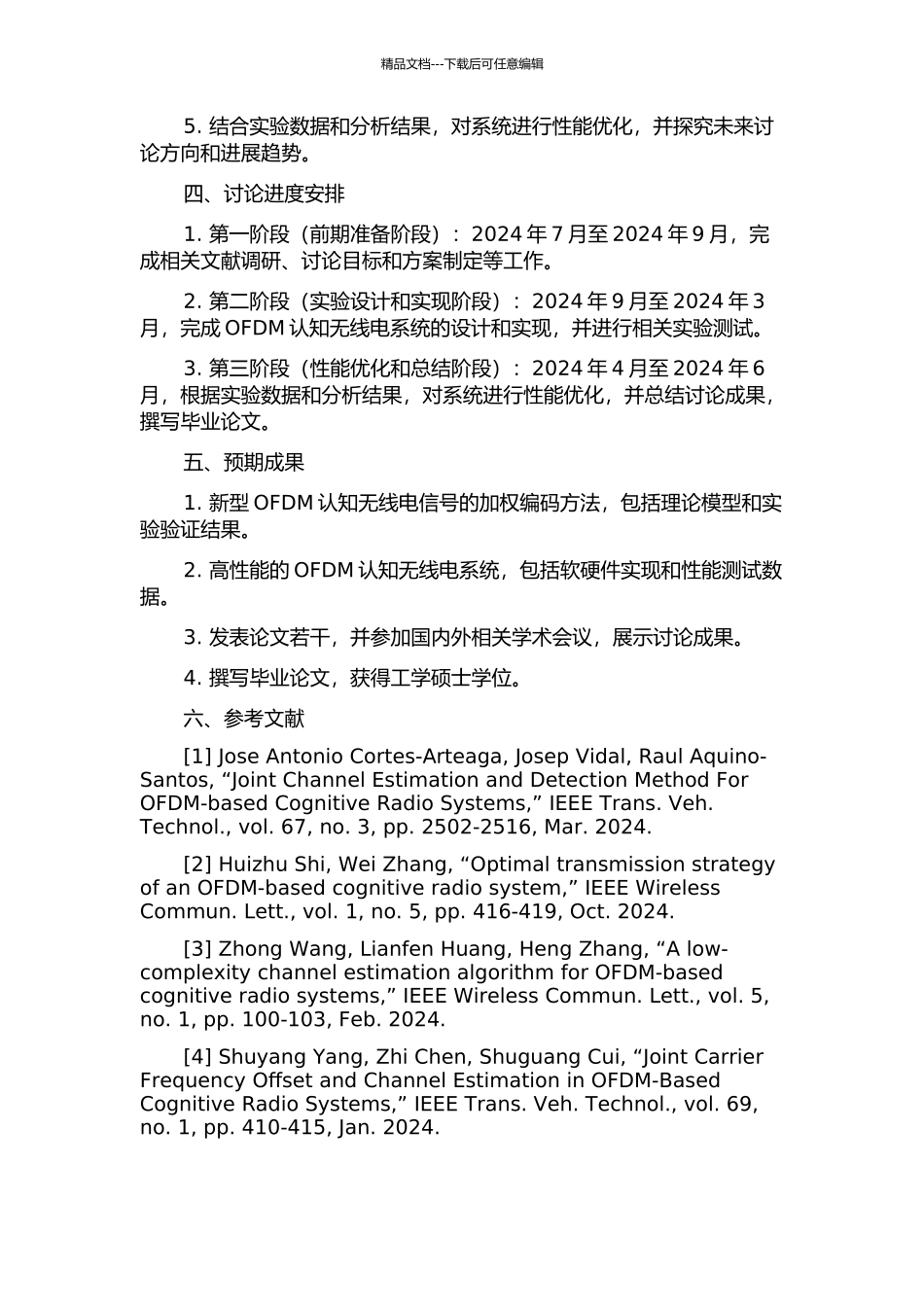 OFDM认知无线电信号的加权编码方法及应用研究的开题报告_第2页