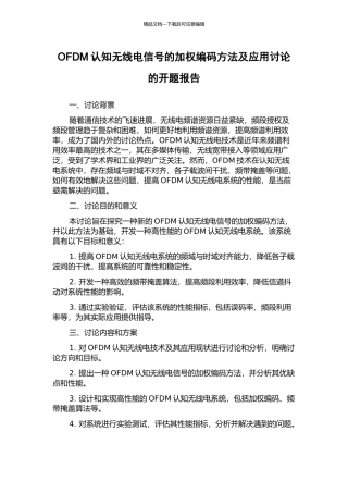 OFDM认知无线电信号的加权编码方法及应用研究的开题报告