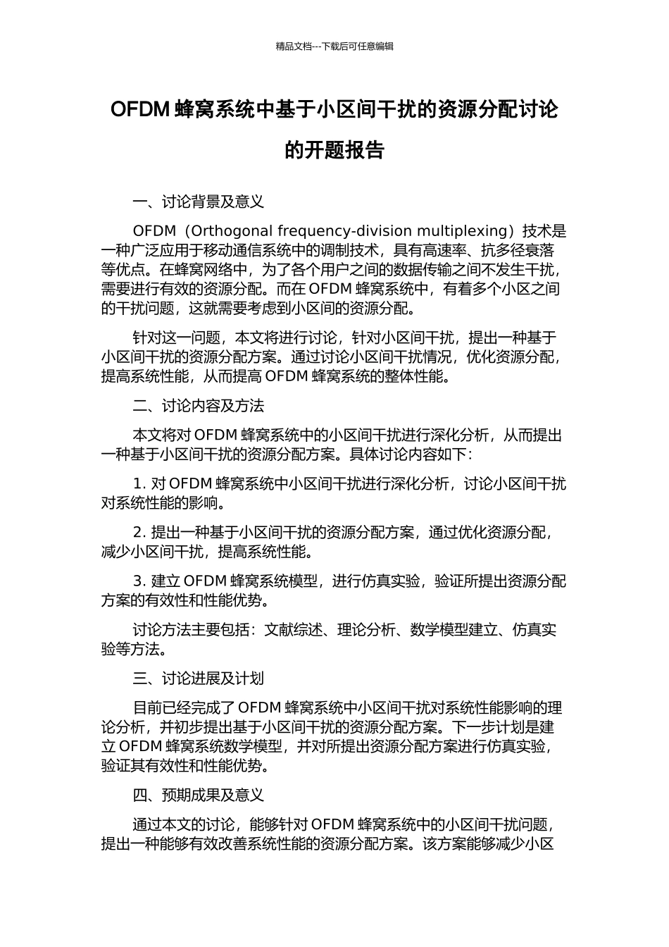 OFDM蜂窝系统中基于小区间干扰的资源分配研究的开题报告_第1页