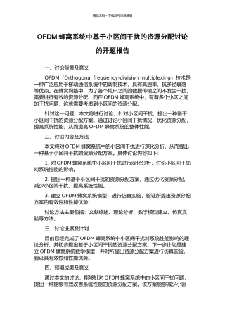 OFDM蜂窝系统中基于小区间干扰的资源分配研究的开题报告