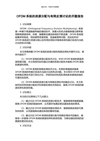 OFDM系统的资源分配与有限反馈研究的开题报告