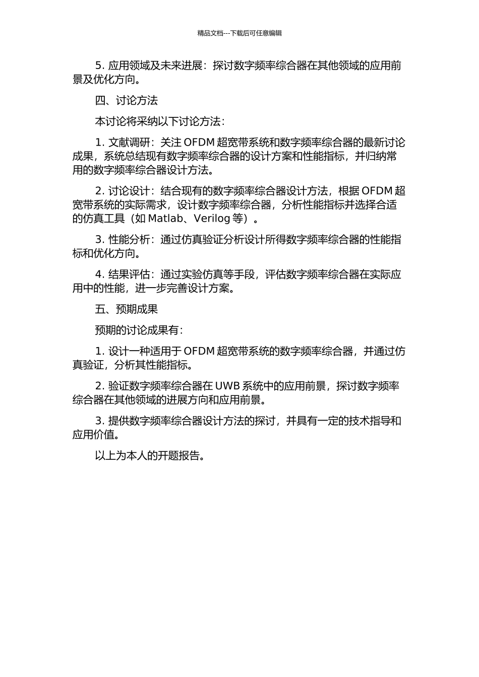 OFDM超宽带系统的频率综合器设计方法研究的开题报告_第2页