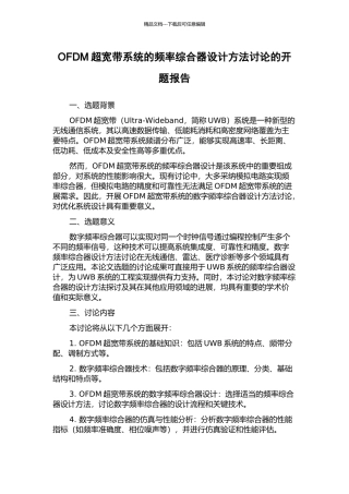 OFDM超宽带系统的频率综合器设计方法研究的开题报告