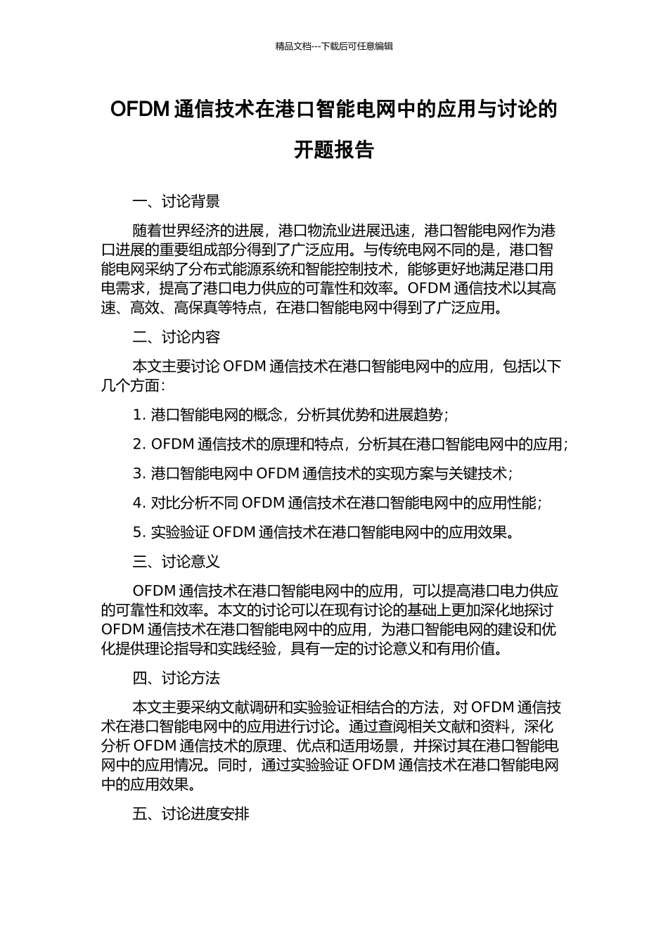 OFDM通信技术在港口智能电网中的应用与研究的开题报告_第1页