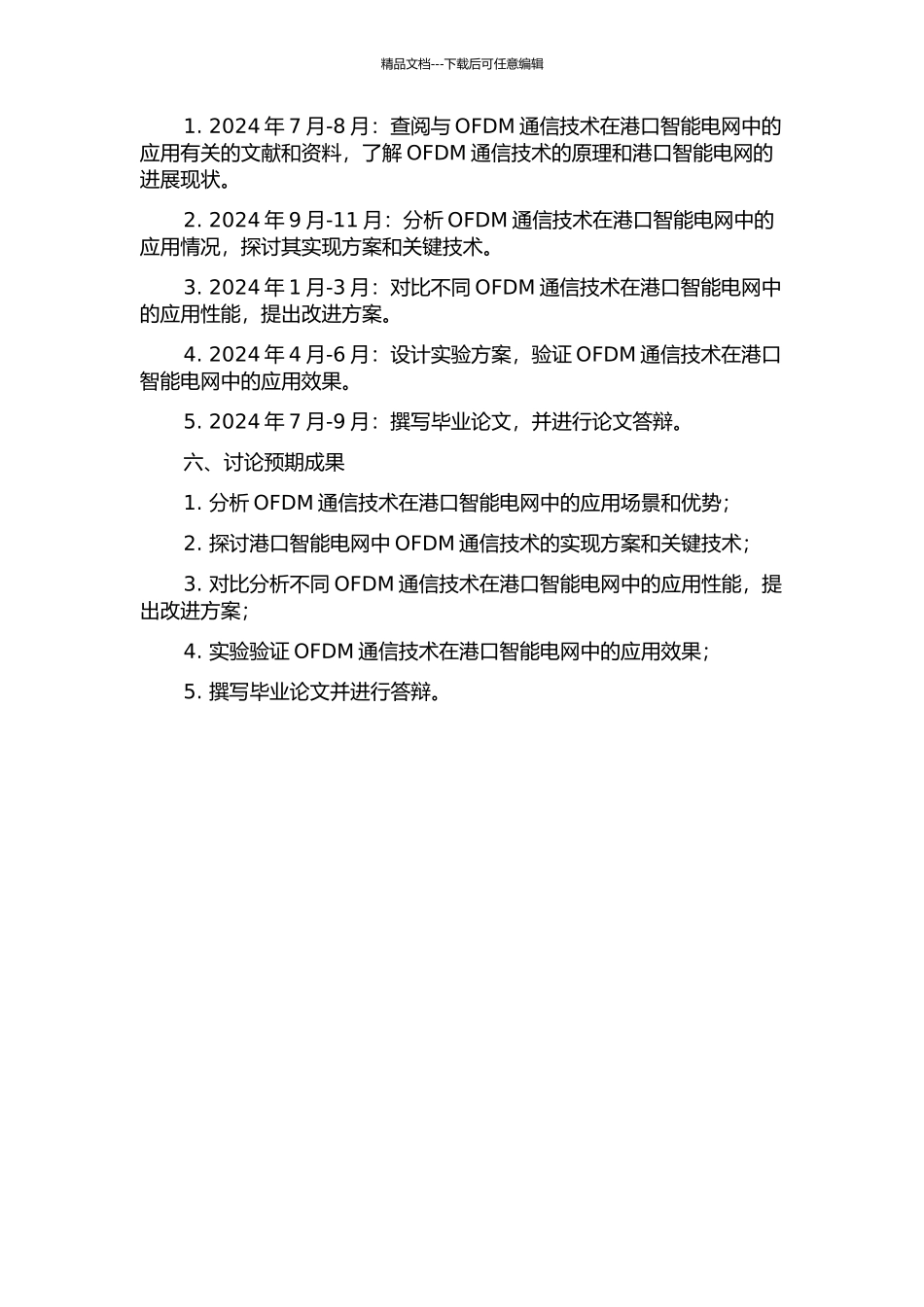 OFDM通信技术在港口智能电网中的应用与研究的开题报告_第2页