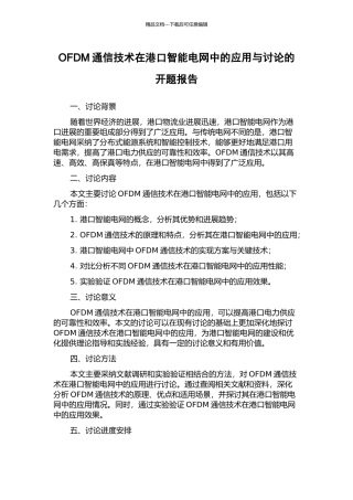 OFDM通信技术在港口智能电网中的应用与研究的开题报告