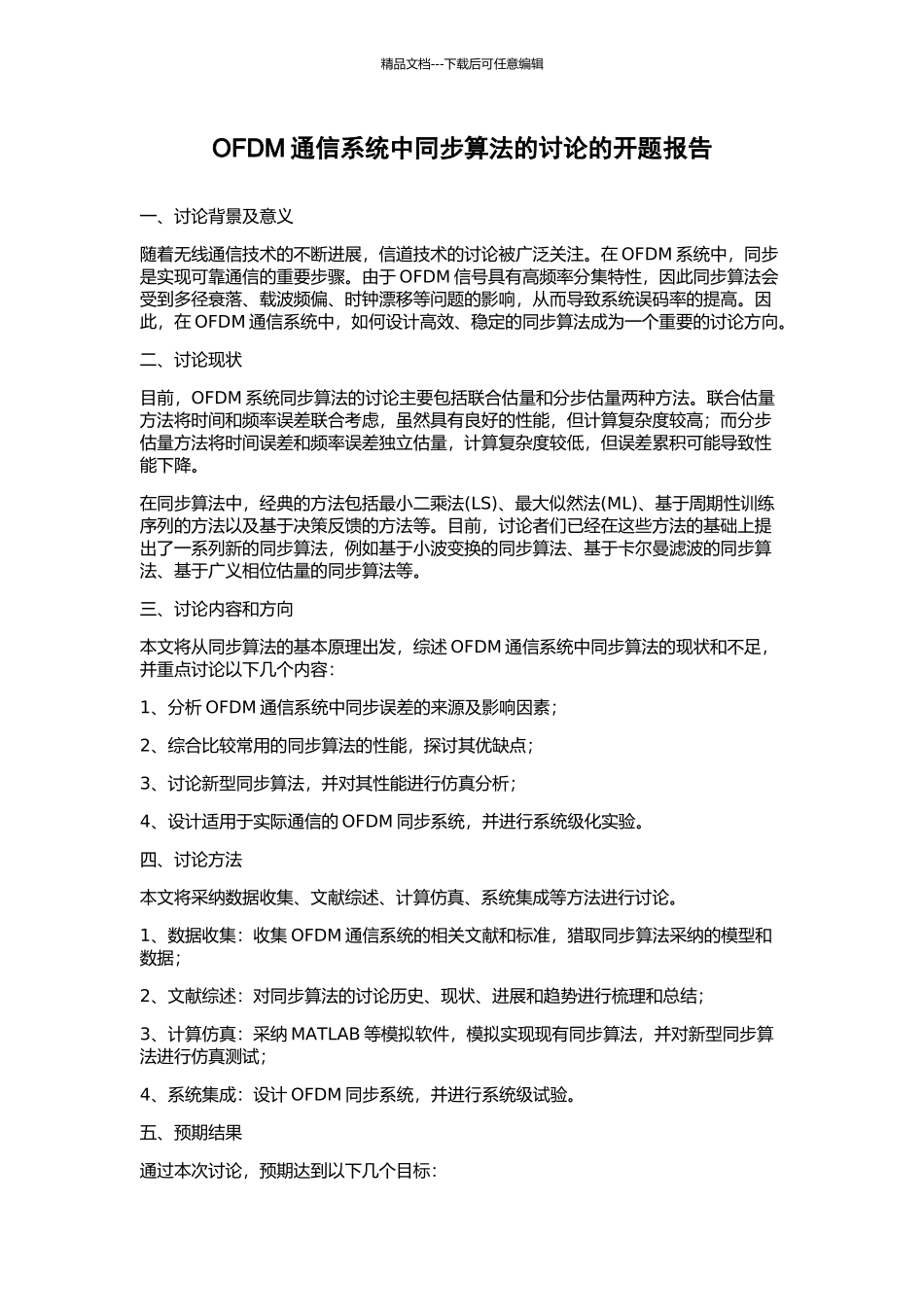 OFDM通信系统中同步算法的研究的开题报告_第1页