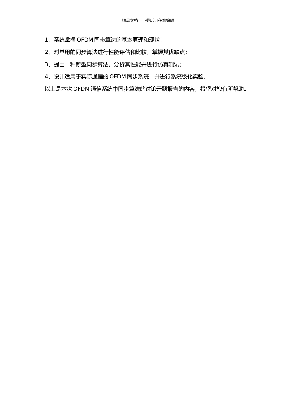 OFDM通信系统中同步算法的研究的开题报告_第2页
