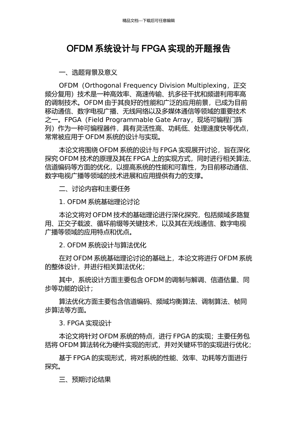 OFDM系统设计与FPGA实现的开题报告_第1页