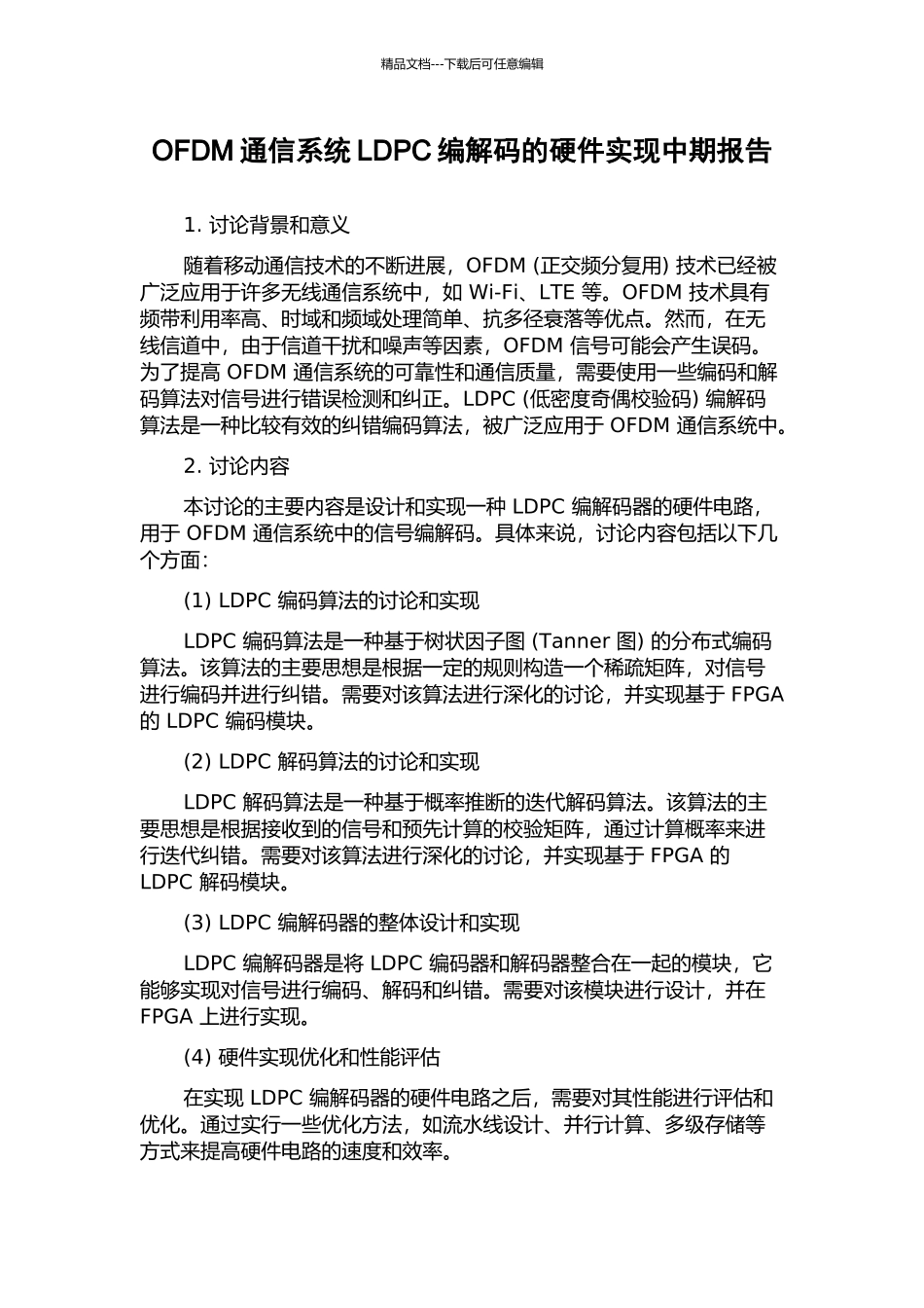 OFDM通信系统LDPC编解码的硬件实现中期报告_第1页