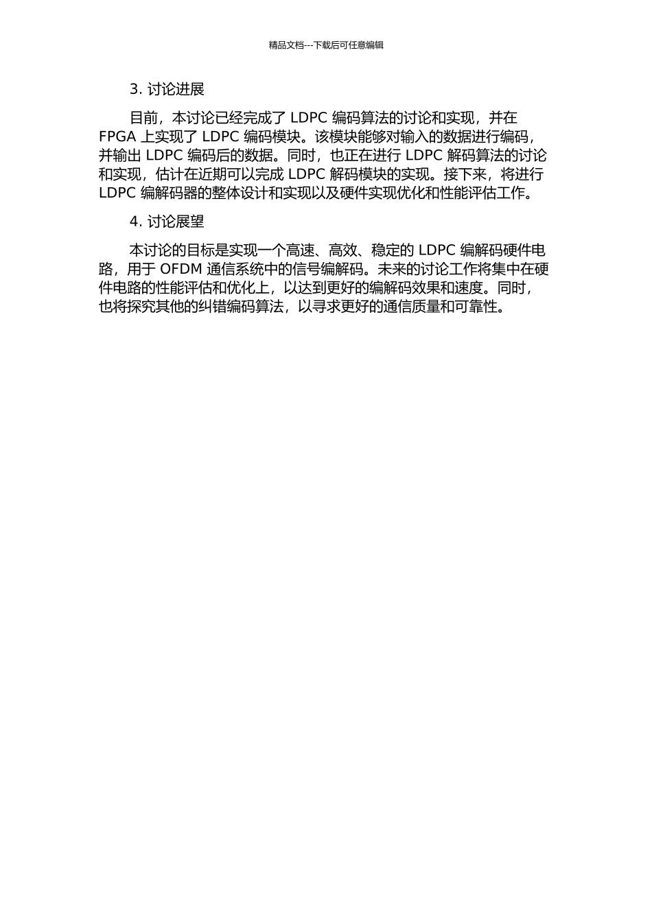 OFDM通信系统LDPC编解码的硬件实现中期报告_第2页