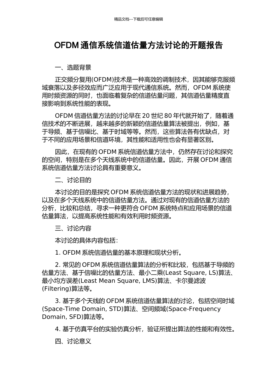 OFDM通信系统信道估计方法研究的开题报告_第1页
