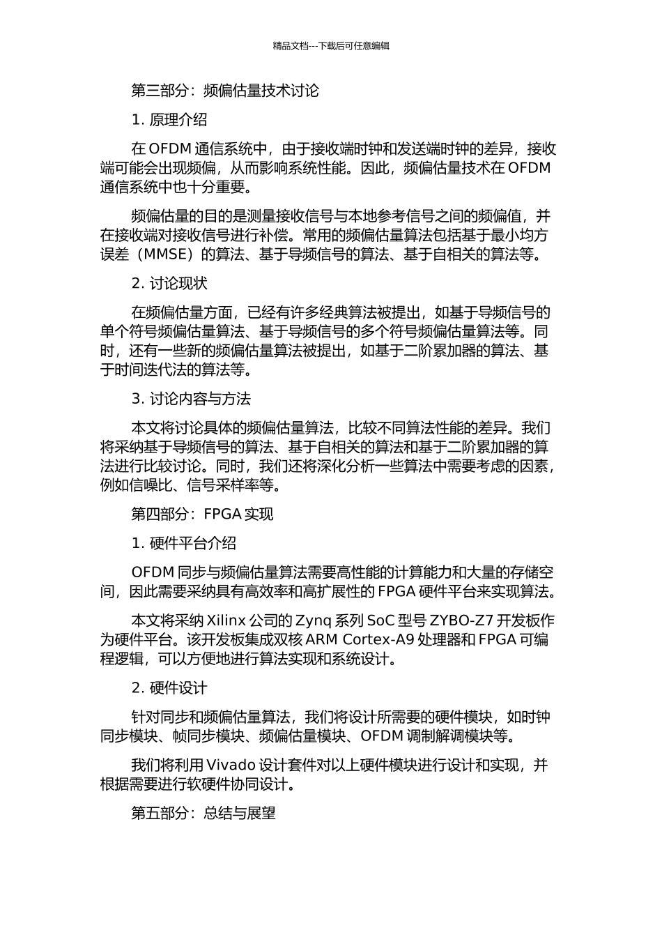 OFDM通信系统中的同步与频偏估计技术研究与FPGA实现中期报告_第2页