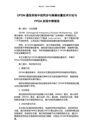 OFDM通信系统中的同步与频偏估计技术研究与FPGA实现中期报告