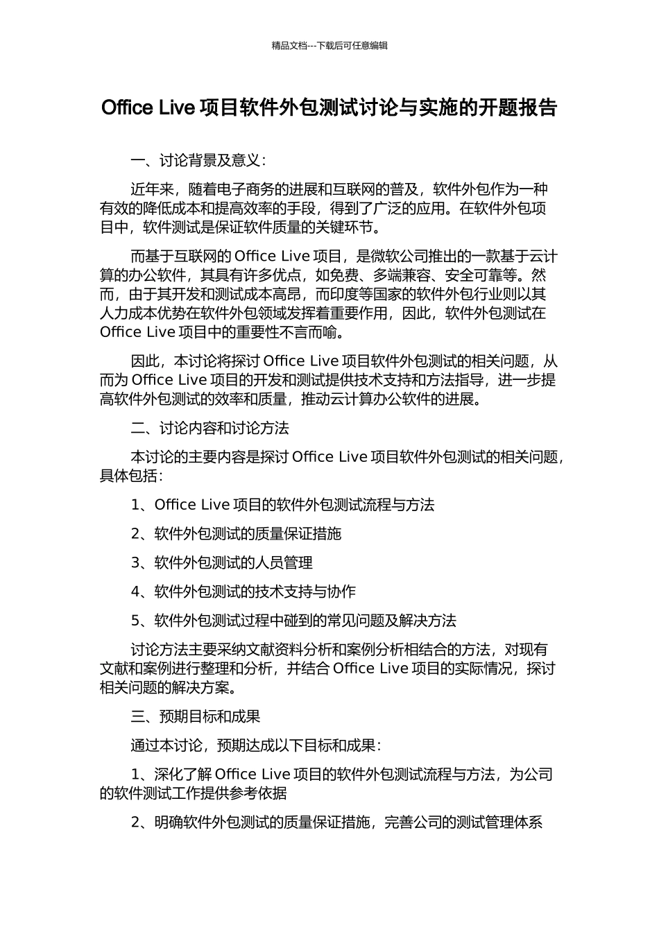 Office-Live项目软件外包测试研究与实施的开题报告_第1页