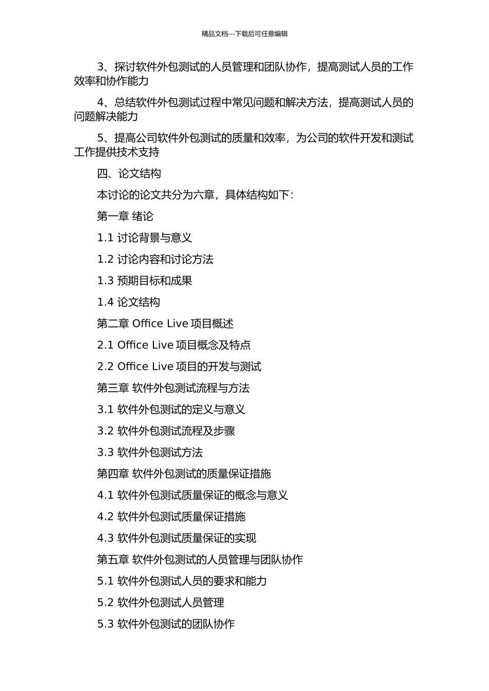 Office-Live项目软件外包测试研究与实施的开题报告_第2页