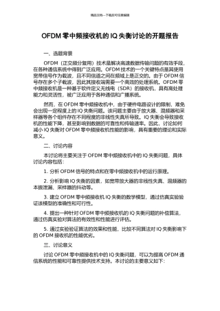 OFDM零中频接收机的IQ失衡研究的开题报告