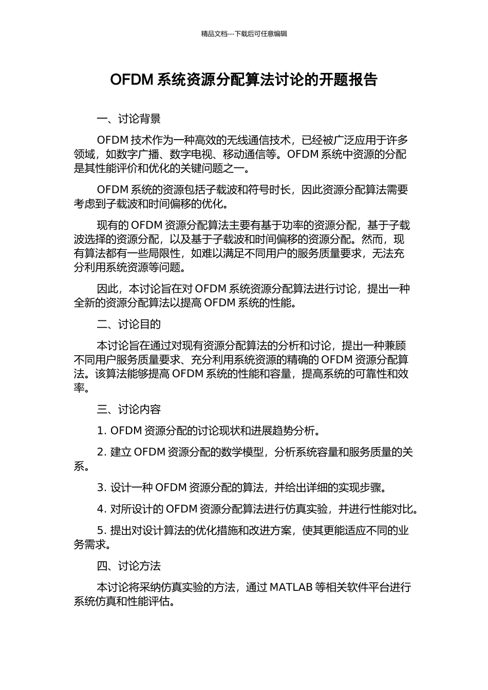 OFDM系统资源分配算法研究的开题报告_第1页