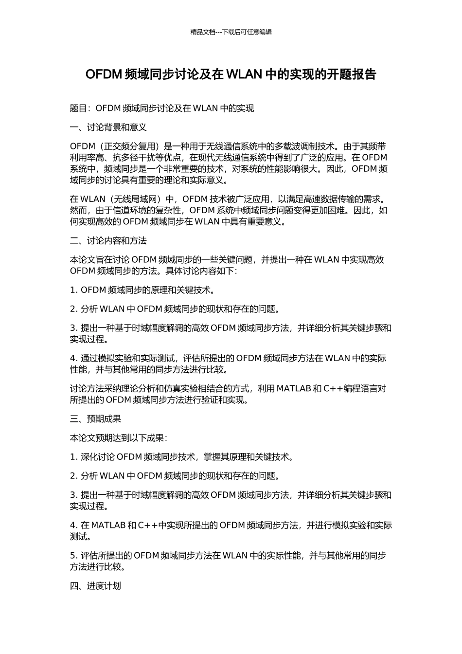 OFDM频域同步研究及在WLAN中的实现的开题报告_第1页