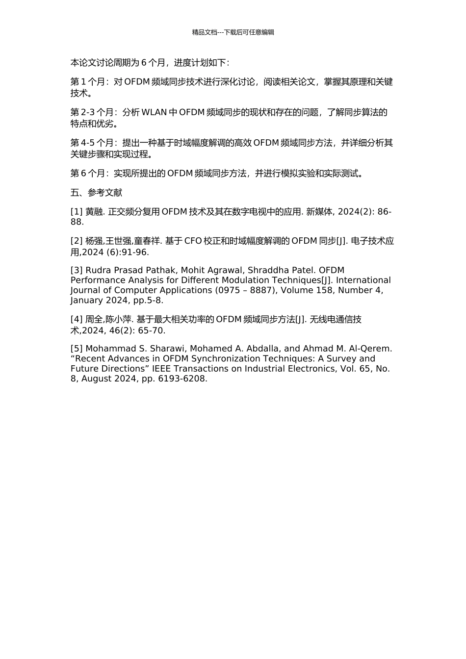 OFDM频域同步研究及在WLAN中的实现的开题报告_第2页