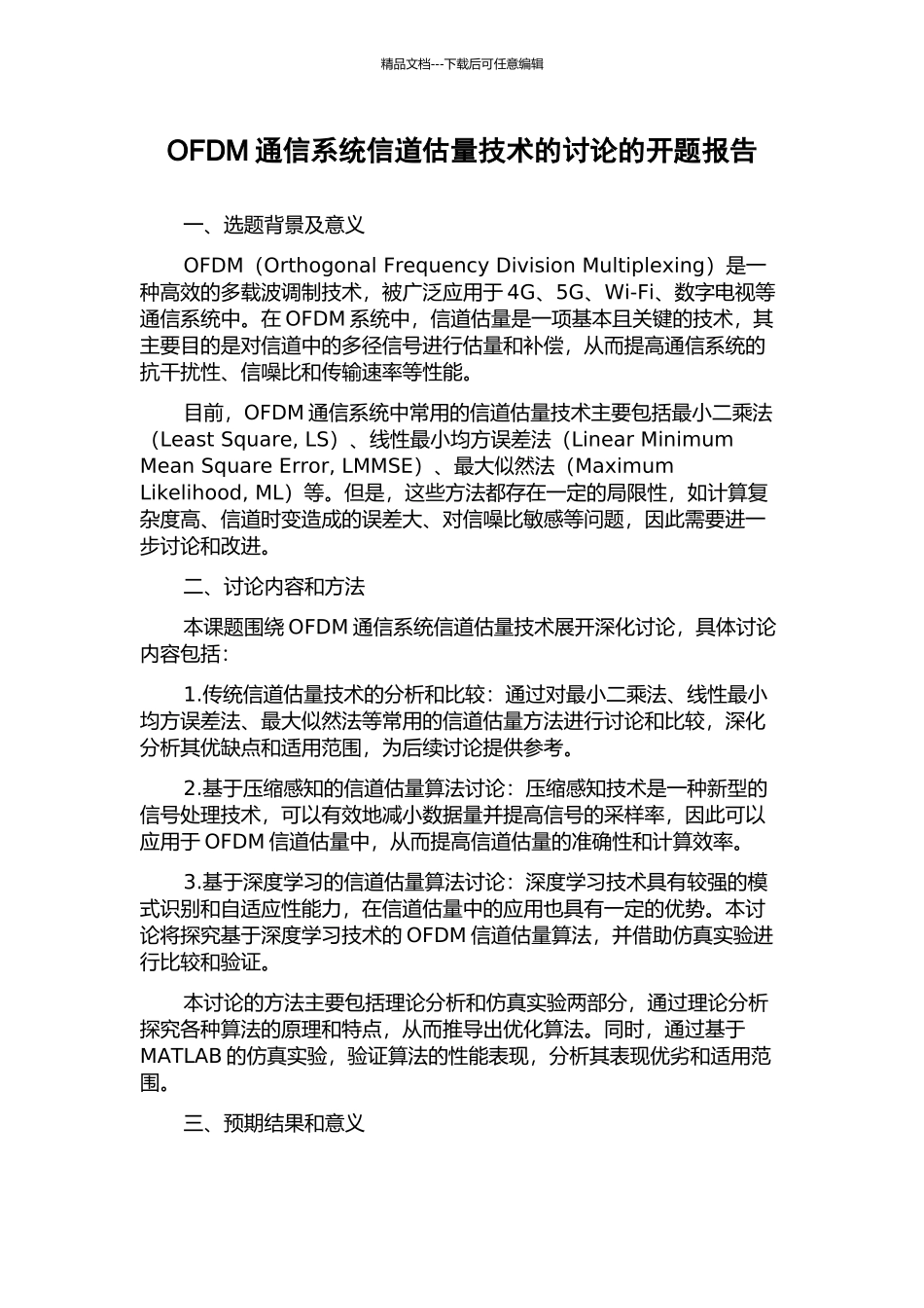 OFDM通信系统信道估计技术的研究的开题报告_第1页