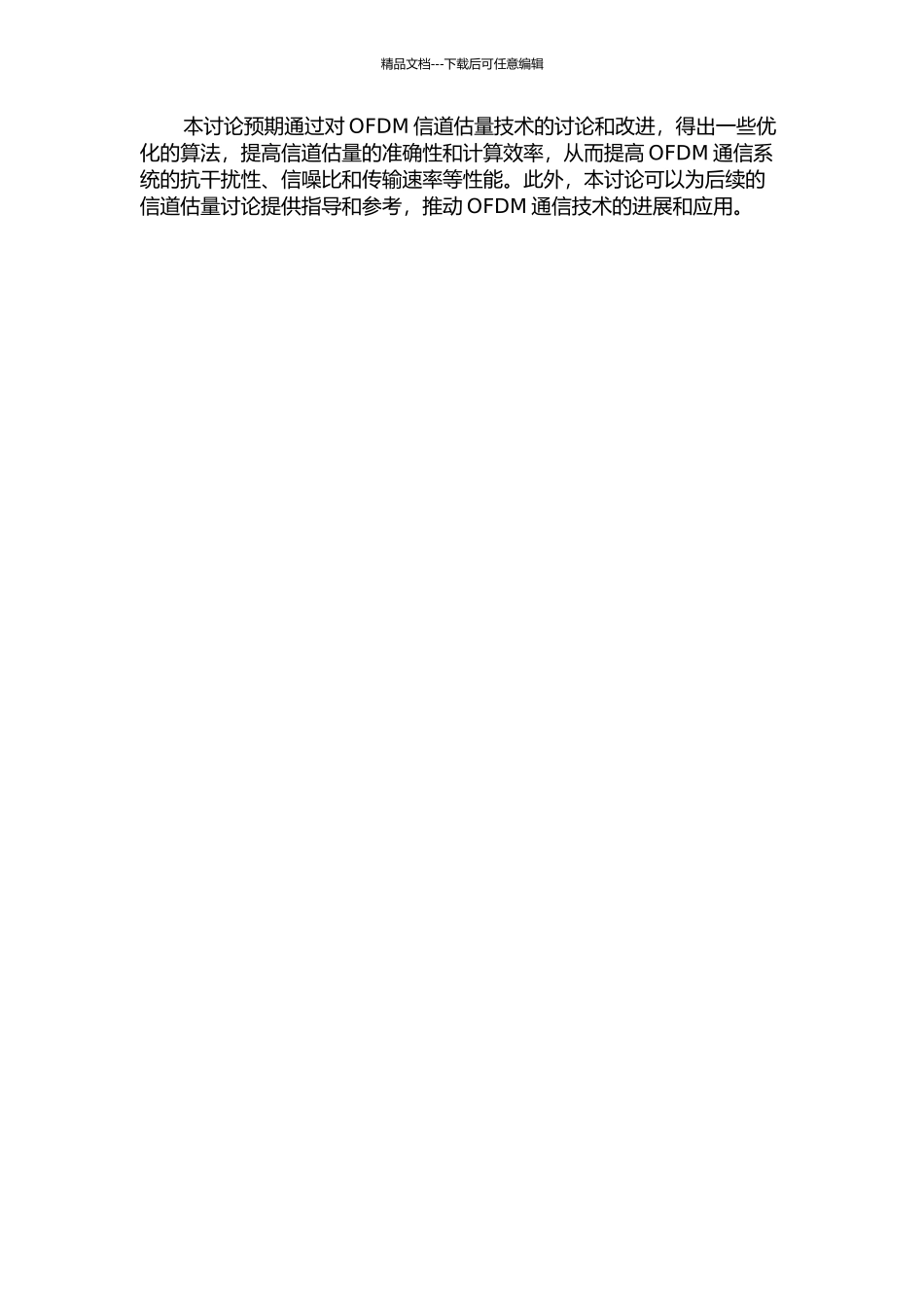 OFDM通信系统信道估计技术的研究的开题报告_第2页