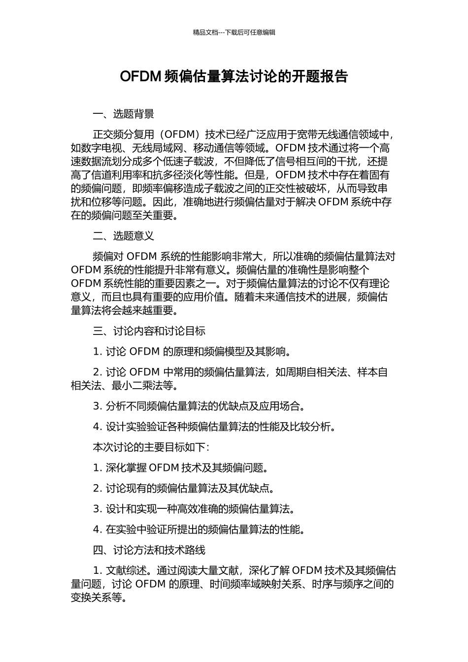 OFDM频偏估计算法研究的开题报告_第1页