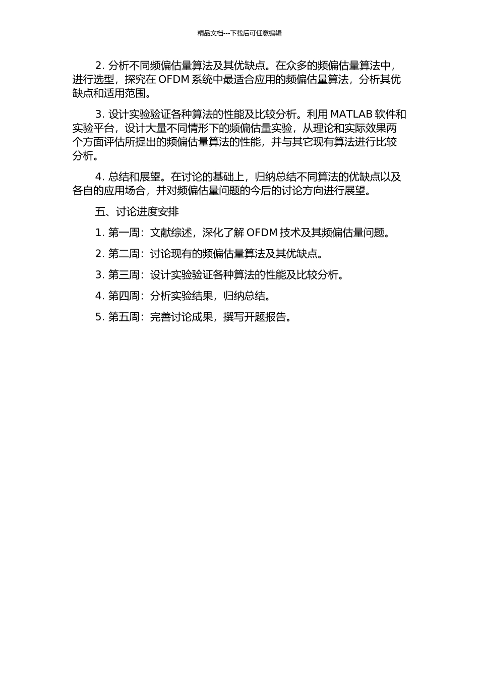 OFDM频偏估计算法研究的开题报告_第2页