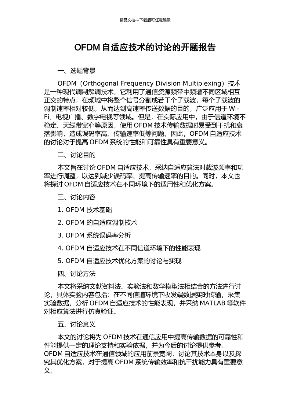 OFDM自适应技术的研究的开题报告_第1页