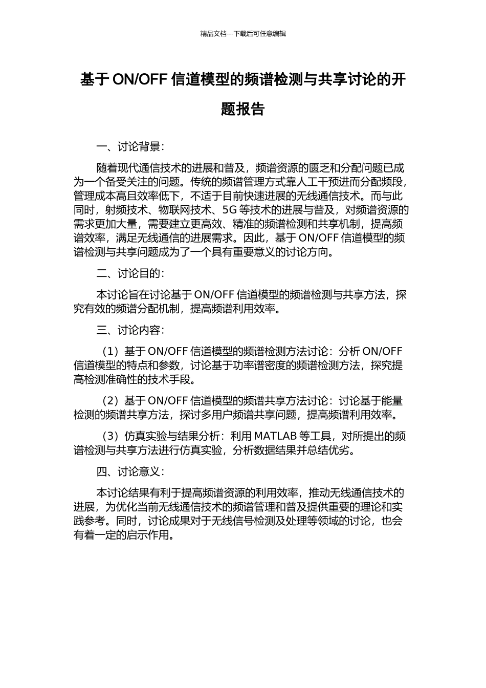 OFF信道模型的频谱检测与共享研究的开题报告_第1页