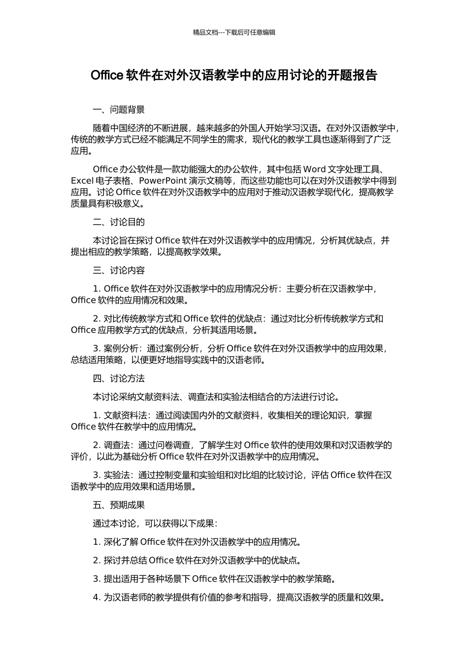 Office软件在对外汉语教学中的应用研究的开题报告_第1页