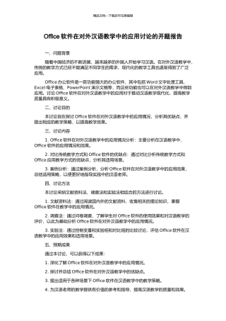 Office软件在对外汉语教学中的应用研究的开题报告