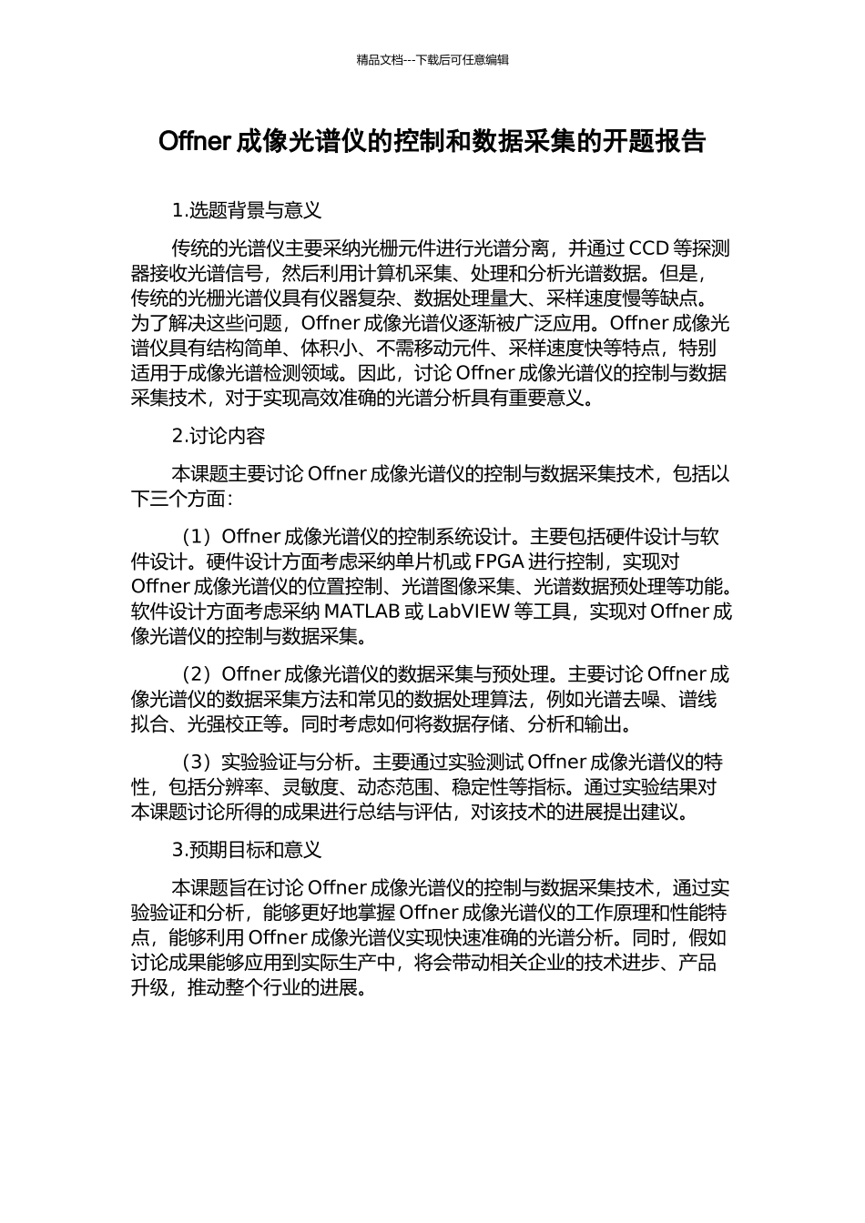 Offner成像光谱仪的控制和数据采集的开题报告_第1页