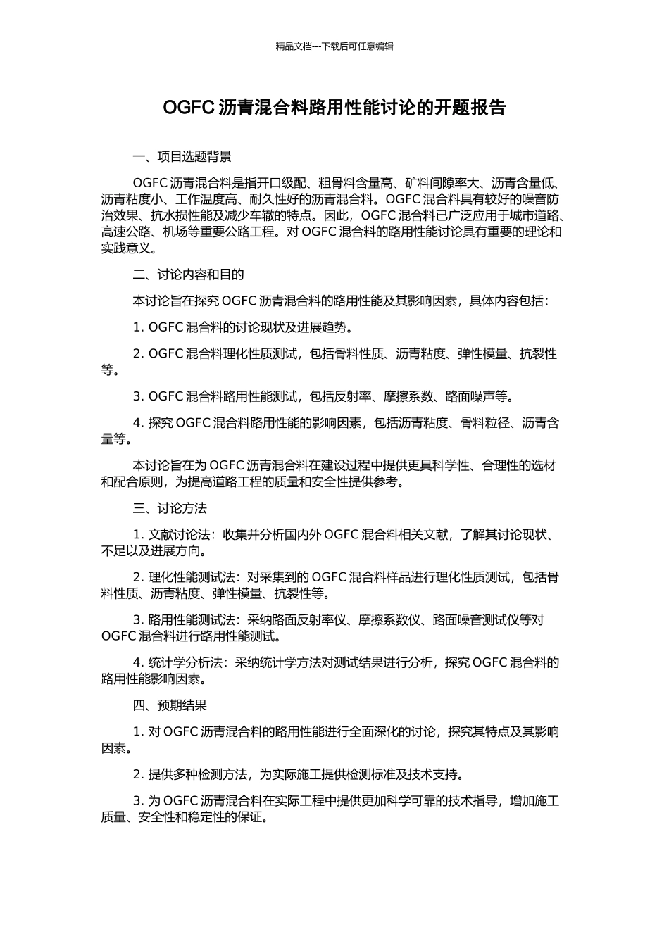 OGFC沥青混合料路用性能研究的开题报告_第1页