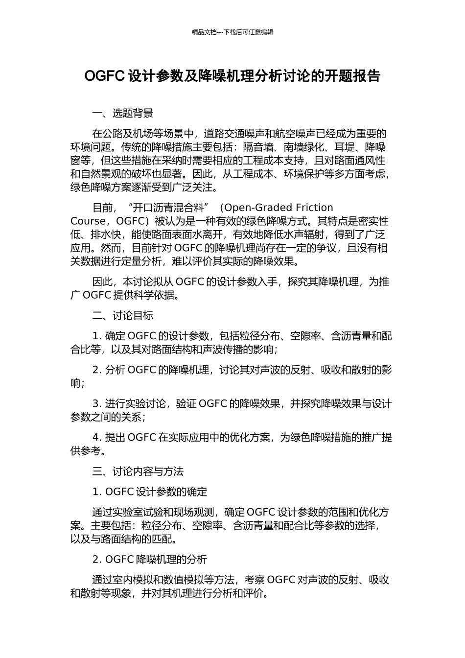 OGFC设计参数及降噪机理分析研究的开题报告_第1页