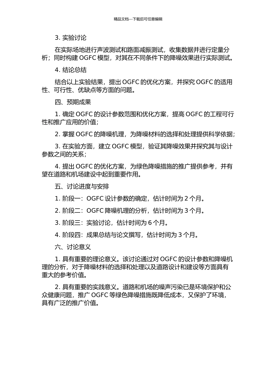 OGFC设计参数及降噪机理分析研究的开题报告_第2页