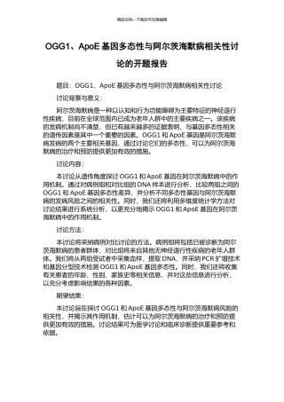 OGG1、ApoE基因多态性与阿尔茨海默病相关性研究的开题报告
