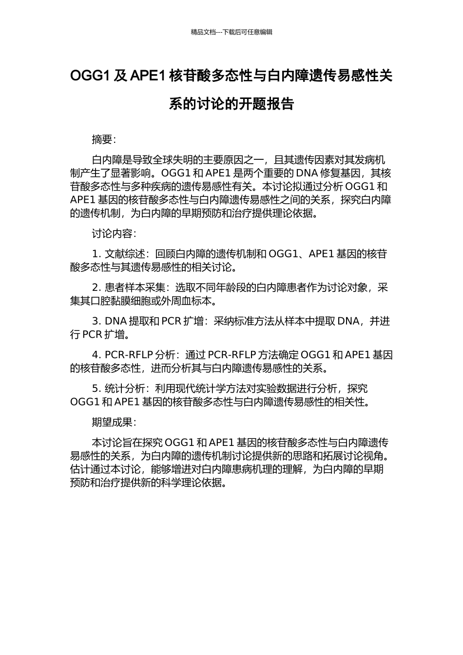 OGG1及APE1核苷酸多态性与白内障遗传易感性关系的研究的开题报告_第1页