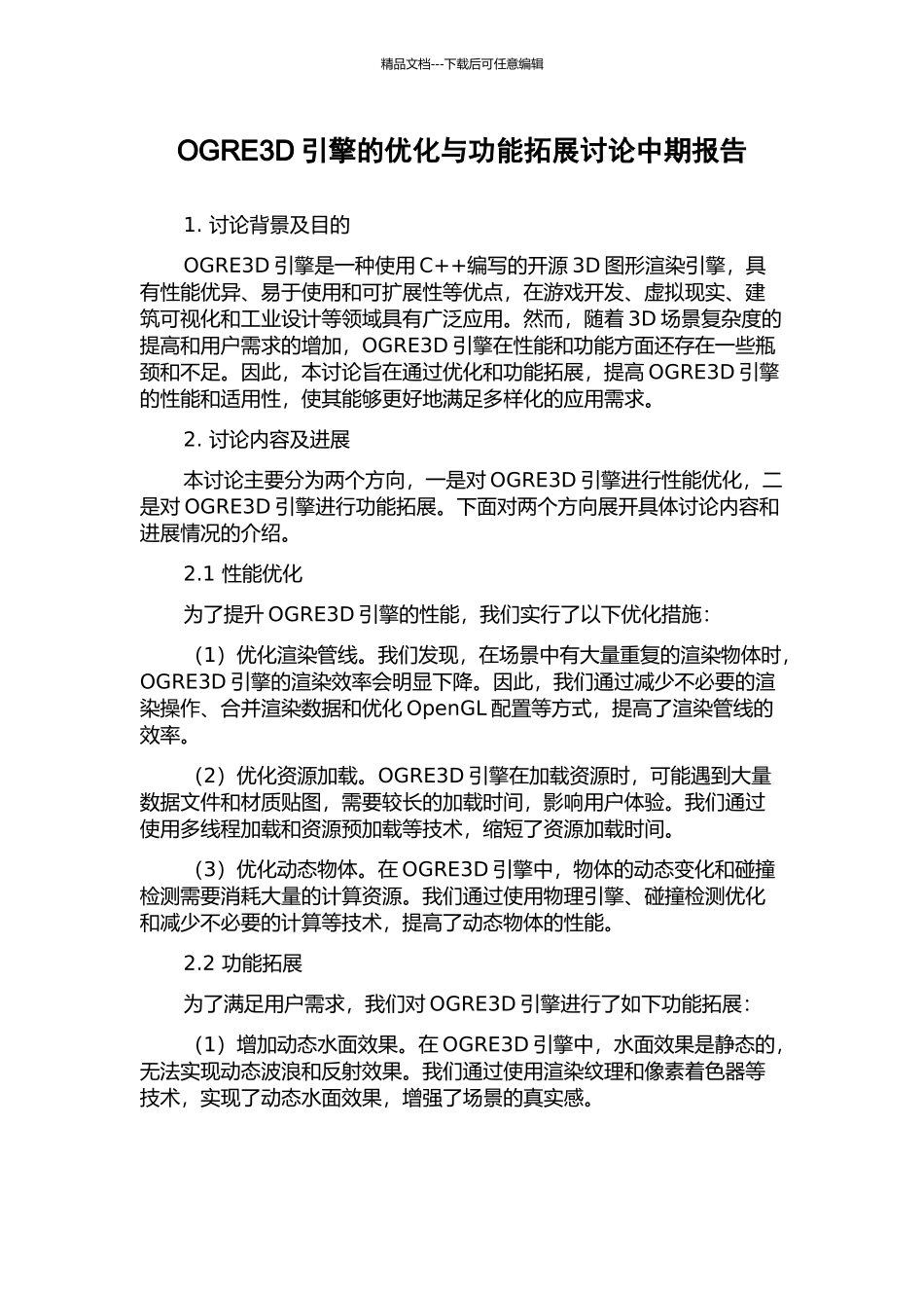 OGRE3D引擎的优化与功能拓展研究中期报告_第1页