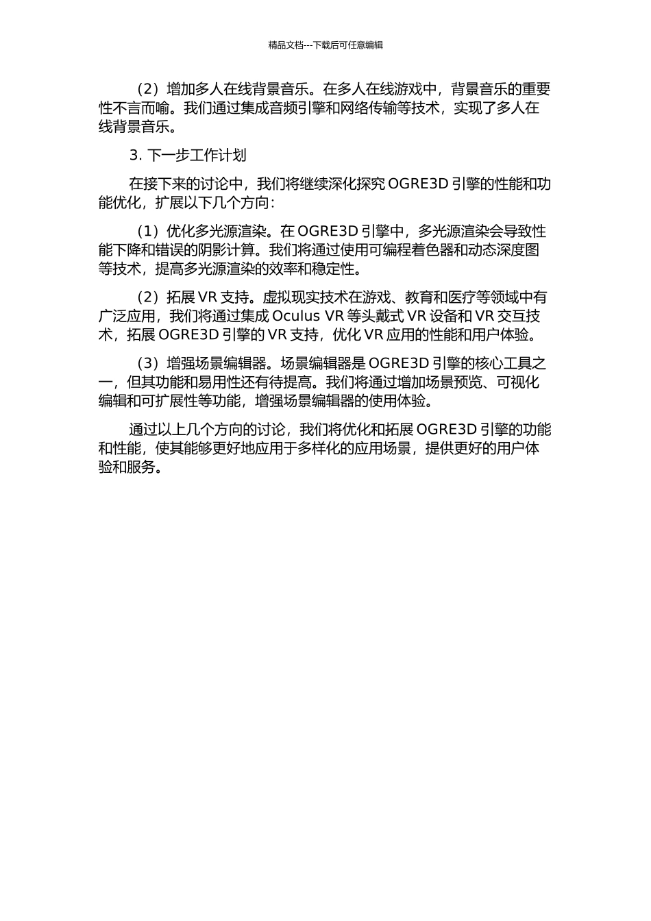 OGRE3D引擎的优化与功能拓展研究中期报告_第2页