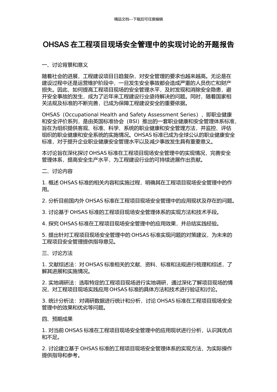 OHSAS在工程项目现场安全管理中的实现研究的开题报告_第1页