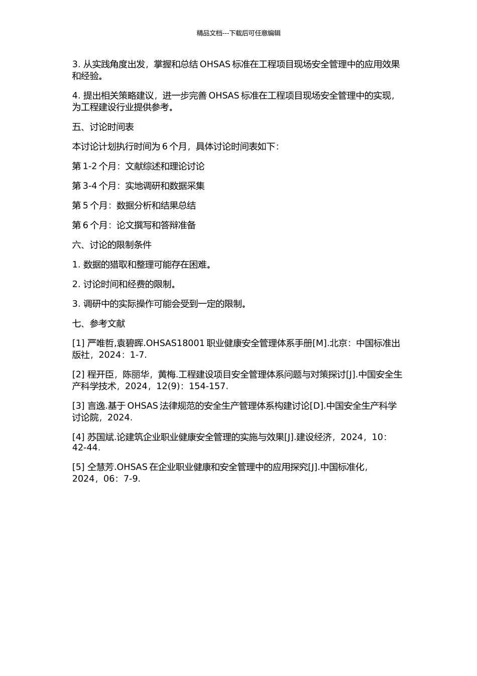 OHSAS在工程项目现场安全管理中的实现研究的开题报告_第2页