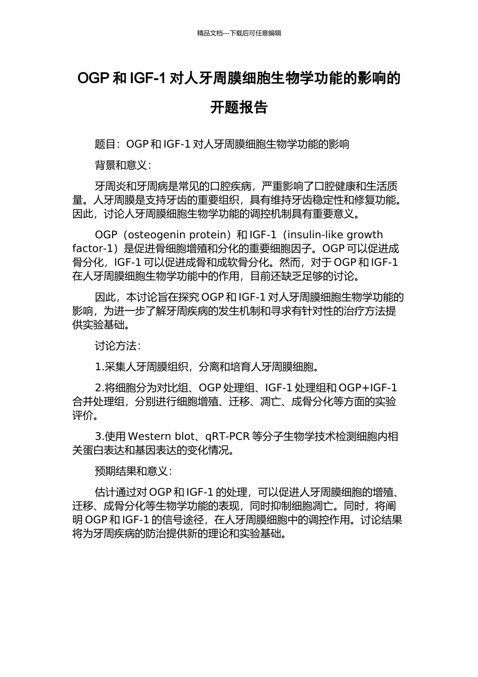 OGP和IGF-1对人牙周膜细胞生物学功能的影响的开题报告_第1页