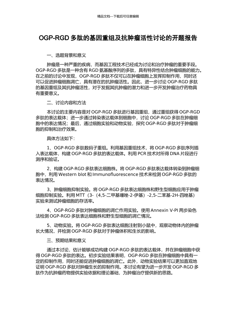 OGP-RGD多肽的基因重组及抗肿瘤活性研究的开题报告_第1页
