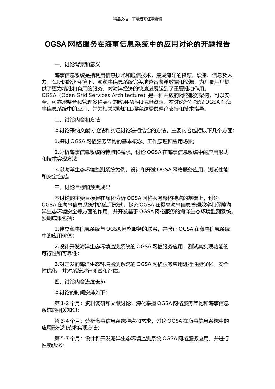 OGSA网格服务在海事信息系统中的应用研究的开题报告_第1页